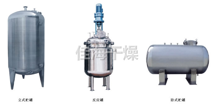 不銹鋼貯罐、配制罐
